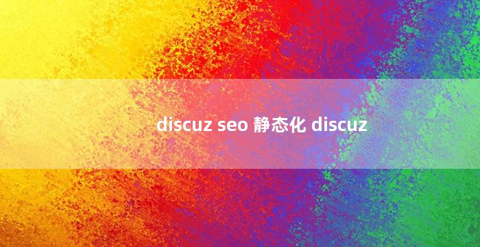 discuz seo 静态化 discuz